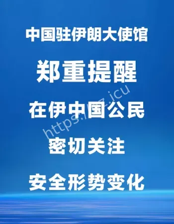 中驻伊朗使馆